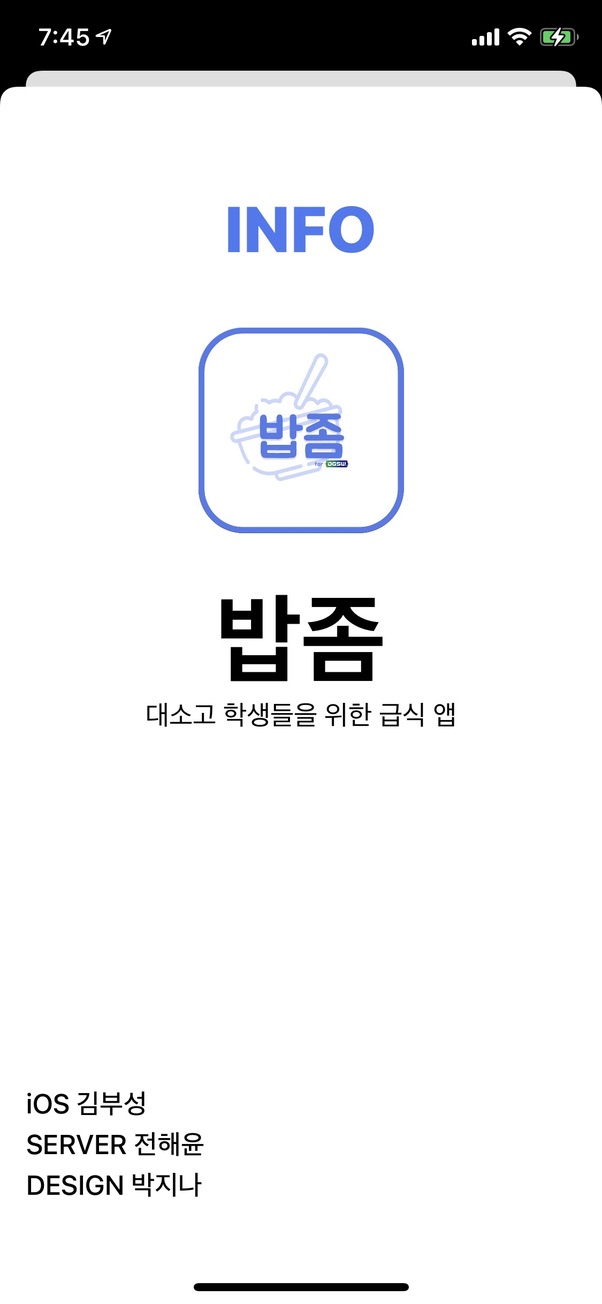 밥좀 앱 베타 테스트 화면