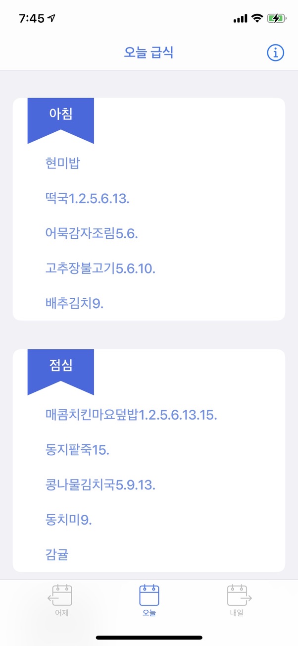 밥좀 전날과 다음날 급식 탭