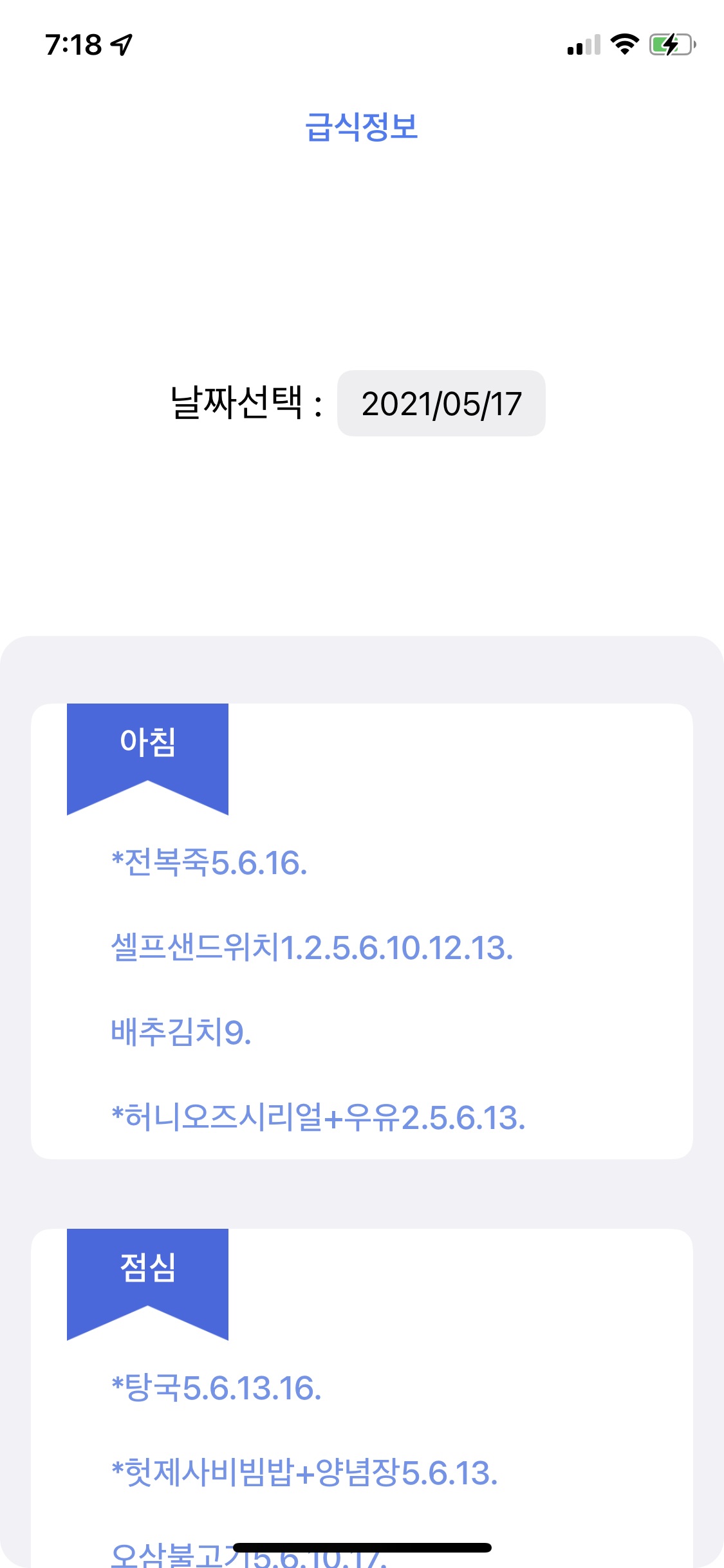 밥좀 1.1 급식 날짜 선택 화면